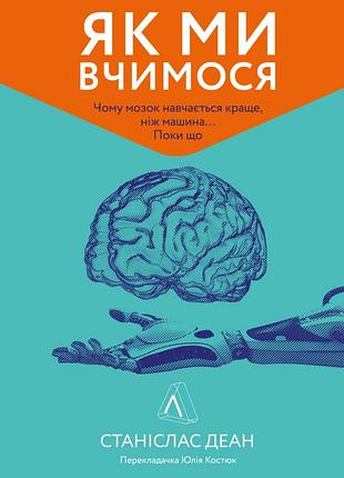 Книга як ми вчимося чому мозок навчається краще, ніж машина поки що