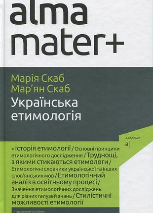 Марія скаб, мар'ян скаб - українська етимологія ( альма-матер )