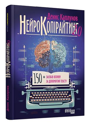 Книга нейрокопірайтинг 2.0. денис каплунов. серія probusiness (українською)