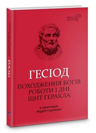Книга походження богів. роботи і дні. щит геракла / гесіод / пер. андрій содомора серія бибилотека античной литературы