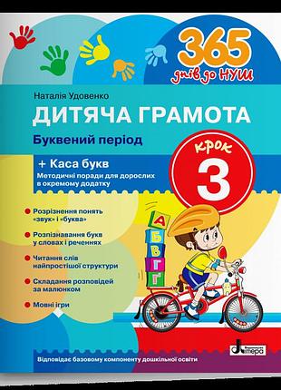 Удовенко наталія - дитяча грамота. буквений період. крок 3