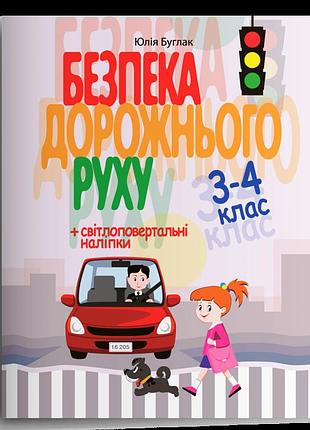 Буглак юлія - безпека дорожнього руху. 3-4 клас