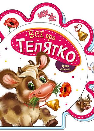 Все про телятко