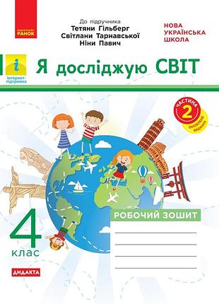 Я исследую мир. 4 кл. в 2-х ч. ч. 2. в учебник т. гильберг, с. тараровской, л. грубиян