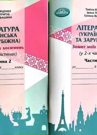 Таміла яценко - зошит моїх досягнень. література українська та зарубіжна. 6 клас, комплект в 2х частинах