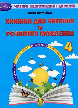 Юлія шумейко - читання 4 клас. книжка для читання та розвитку мовлення 4 клас