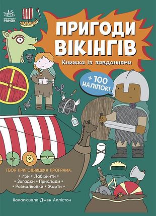 Приключения викингов. книжка с заданиями