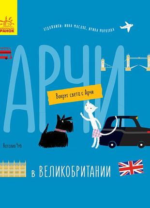 Арчи в великобритании