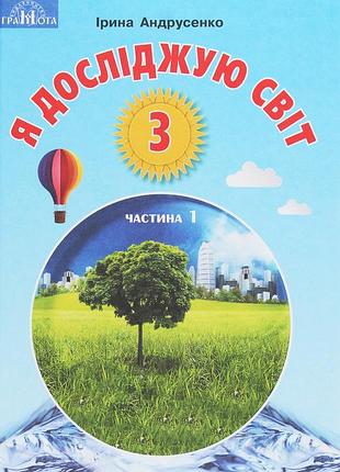 Ірина андрусенко - я досліджую світ. підручник для 3 класу. у 2 частинах. частина 1