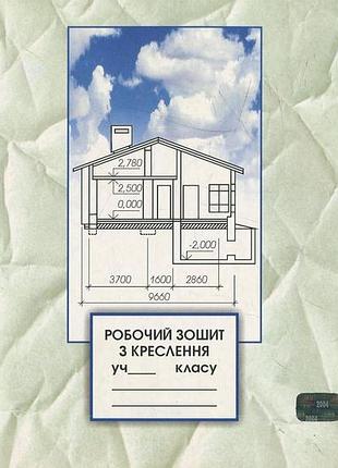 Віктор сидоренко, н. щетина - робочий зошит з креслення. 8-9 клас. частина 2