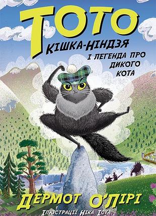 Тото. кішка-ніндзя і легенда про дикого кота. книга 5