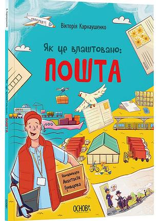 Книга как это устроено: почта. хочу знать / виктория карнаушенко (украинский)