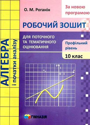 Олександр роганін - алгебра і початки аналізу. 10 клас. робочий зошит для поточного та тематичного оцінювання