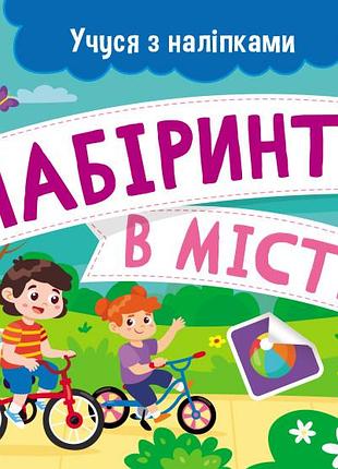 Лабіринти в місті