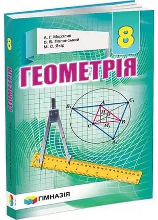 Аркадій мерзляк, віталій полонський, михайло якір - геометрія. 8 клас. підручник