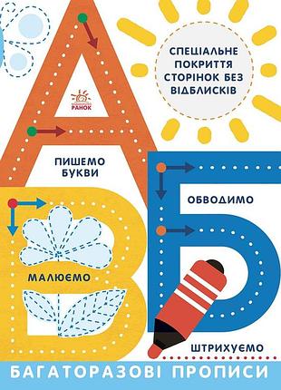 Многоразовые прописи. а, б, в