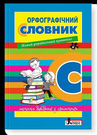 Мельник н. п. - орфографічний словник