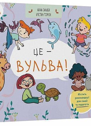 Книга это - ульва! / анна пальмия, кристина торрон. серия- полезные навыки (украинский)