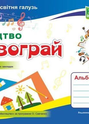 Шевченко н. - мистецтво. альбом-посібник «барвограй» для 1 класу (до підруч. т. рублі)