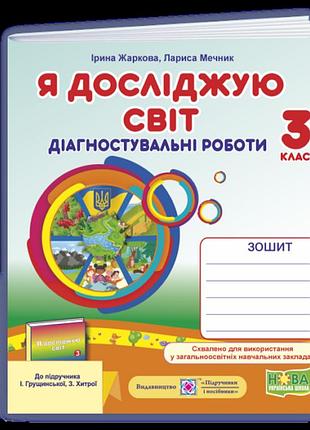 Ірина жаркова , лариса мечник - я досліджую світ. діагностувальні роботи. 3 клас (до підруч. і. грущинської)