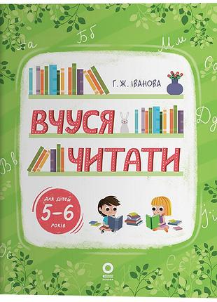 Вчуся читати. 5–6 років рдш010