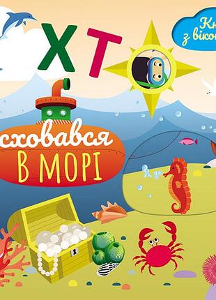 Книжка с окошками. кто спрятался в море