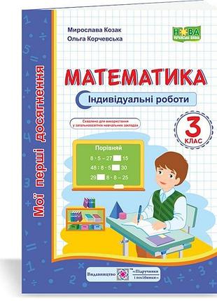 Корчевська ольга, козак мирослава - математика : індивідуальні роботи. 3 клас