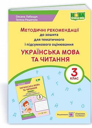 Українська мова та читання : методичні рекомендації до зошита для тематичного і підсумкового оцінювання. 3 кла