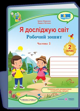 Жаркова ірина, мечник лариса - я досліджую світ : робочий зошит для 2 класу. у 2 ч. ч. 2 (до підручн. гільберг