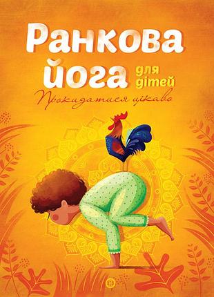 Ранкова йога для дітей