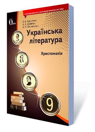 Єременко о.в. - українська література 9 клас. хрестоматія