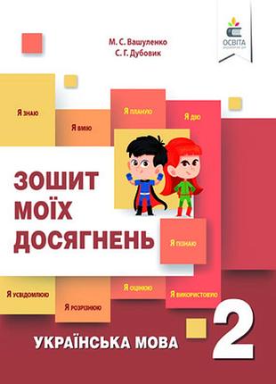 Вашуленко м. с., дубовик с.г. - українська мова. зошит моїх досягнень. 2 клас