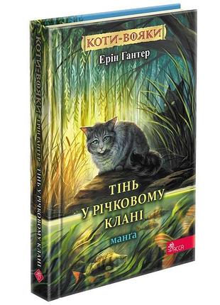 Книга коти-вояки. манга. тінь у річковому клані / ерін гантер (українською)