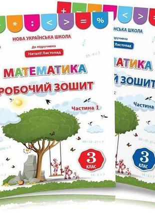 Бугайова л. - математика. робочий зошит 3 клас, комплект з 2х частин (до підр. листопад н.п.)