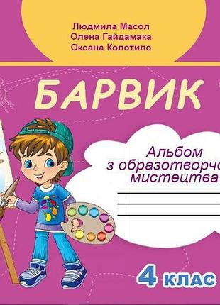 Масол людмила - образотворче мистецтво 4 клас. альбом - барвик
