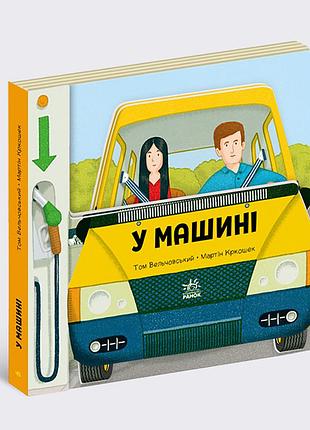 В машине