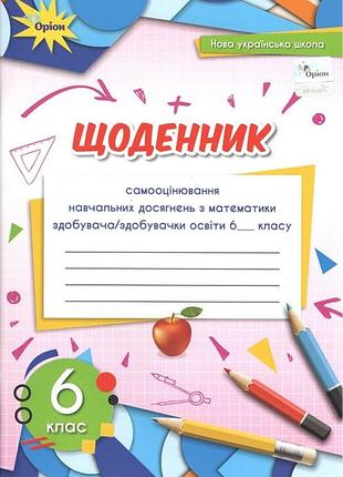 Ніна тарасенкова - математика 6 клас. щоденник самооцінювання навчальних досягнень нуш