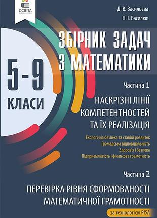 Васильєва д.в. - збірник задач з математики 5-9 класи