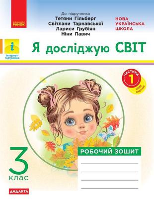 Нуш 3 кл. я досл. світ. роб.зошит ч.1 (у 2-х ч.) (укр) до підр. гільберг т.в. та ін 2025 дидакта
