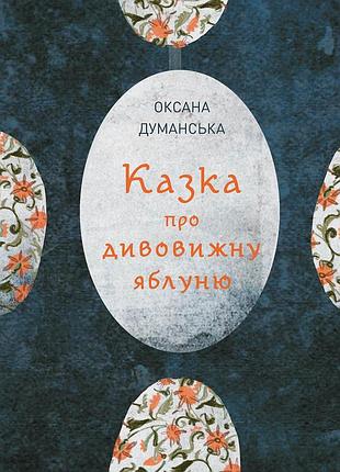 Казка про дивовижну яблуню