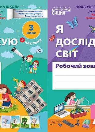 Гущина н.і.- я досліджую світ 3 клас. робочий зошит, комплект з 2х частин ( до підручника бібік н.м) нуш 2025