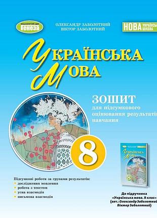 Олександр заболотний - українська мова 8 клас. зошит для підсумкового оцінювання навчальних досягнень нуш