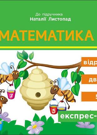 Експрес-перевірка. математика. 2 клас: відривні картки до підруч. математика н. листопад