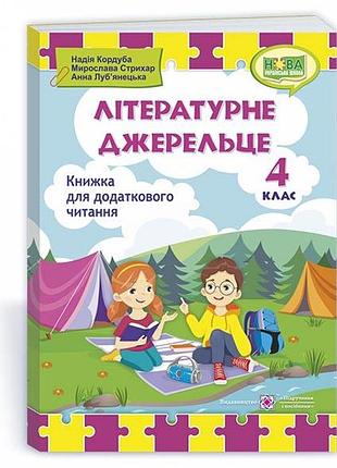 Кордуба н., стрихар м., луб‘янецька а. - літературне джерельце : книжка для додаткового читання. 4 клас