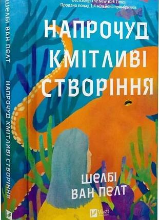 Книга напрочуд кмітливі створіння / шелбі ван пелт. серія - художня література (українською)