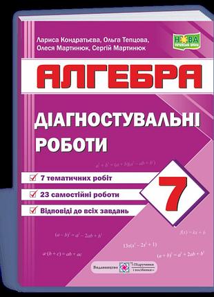 Мартинюк с., кондратьєва л. - діагностувальні роботи з алгебри. 7 клас (за прогр. а. мерзляк )