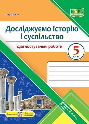 Панчук ігор - досліджуємо історію і суспільство. діагностувальні роботи. 5 клас (до підручн. о. пометун )