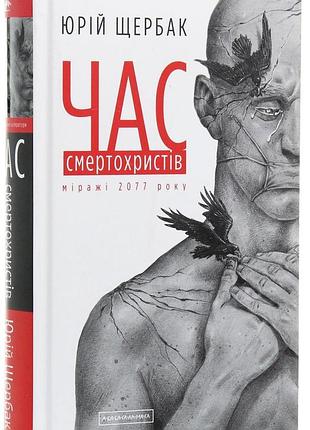 Книга время sмертохристов. миражи 2077 года. книга 1 / юлия щербак. трилогия время (украинский)