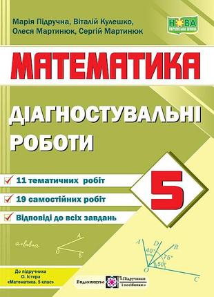 Мартинюк с., підручна м - математика. діагностувальні роботи. 5 клас (до підручн. о. істера)