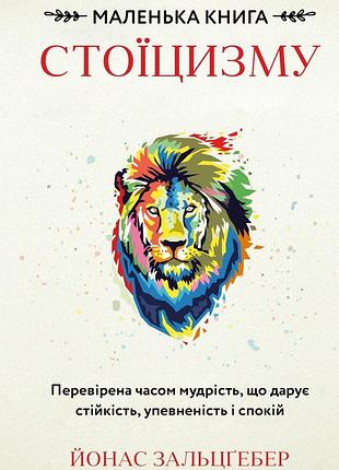Йонас зальцґебер - маленька книга стоїцизму. перевірена часом мудрість, що дарує стійкість, упевненість і спок